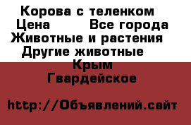 Корова с теленком › Цена ­ 69 - Все города Животные и растения » Другие животные   . Крым,Гвардейское